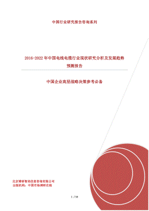 中国电线电缆行业现状研究分析及发展趋势预测报告.doc