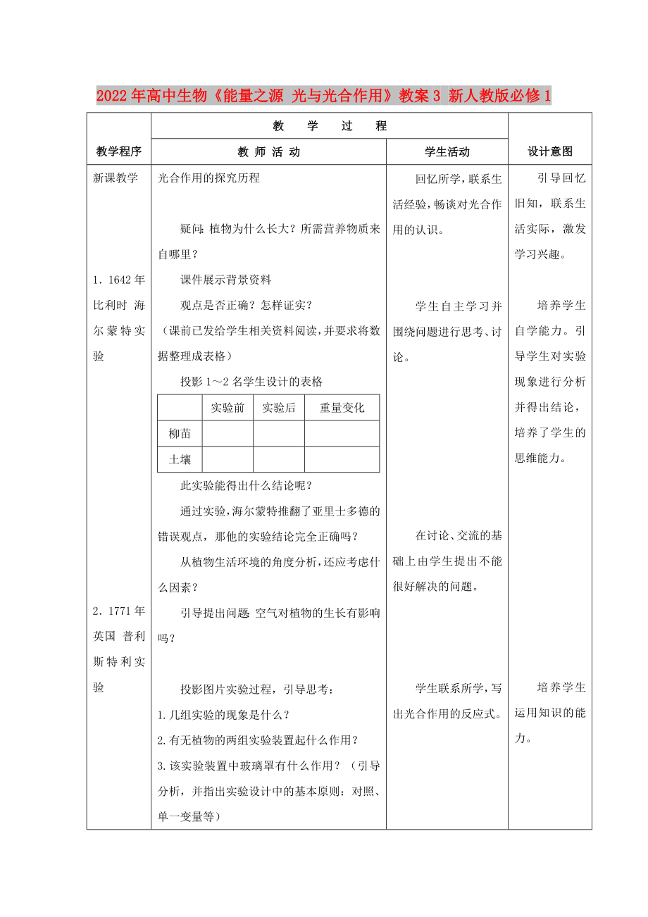 2022年高中生物《能量之源 光與光合作用》教案3 新人教版必修1_第1頁