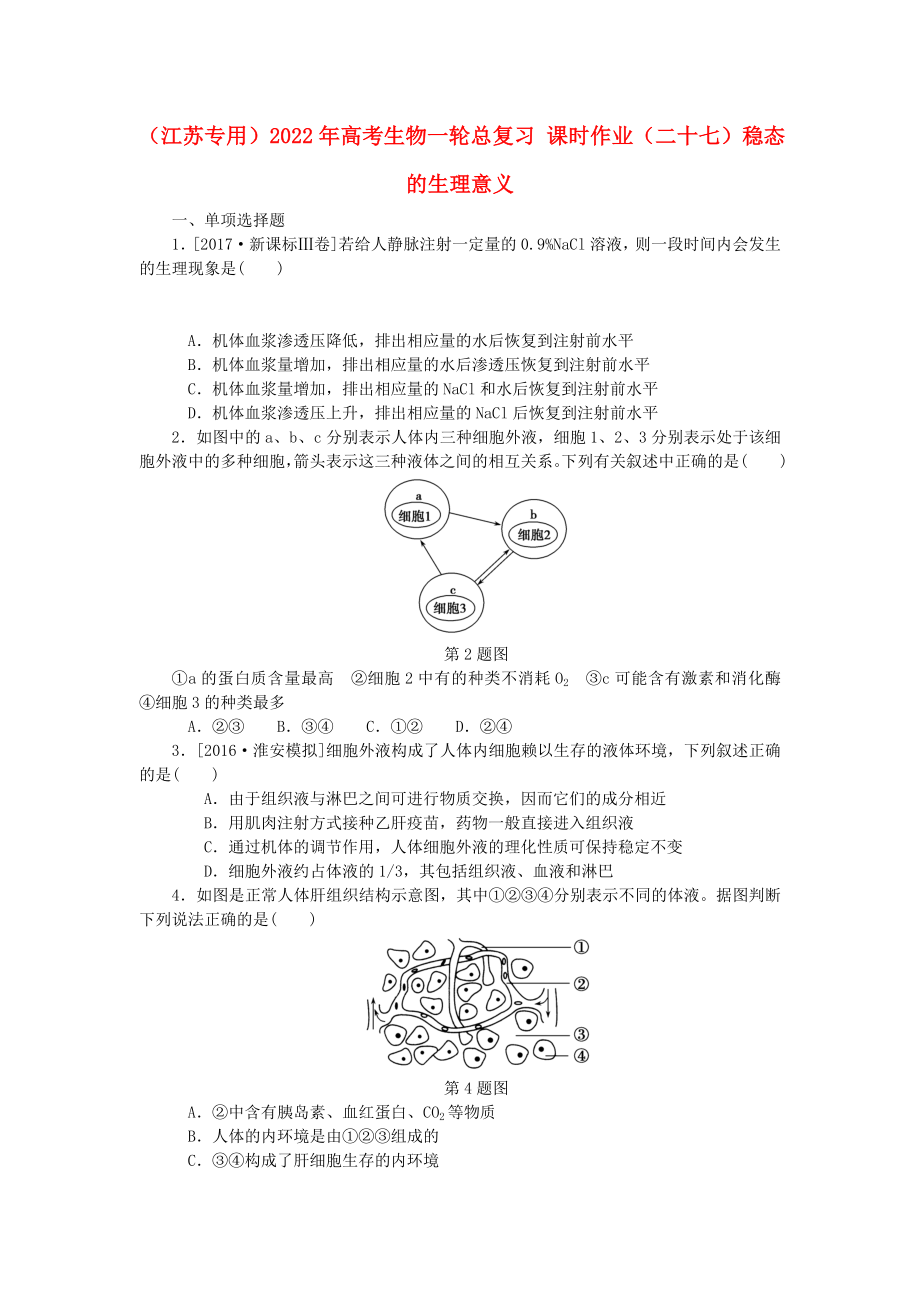 （江蘇專用）2022年高考生物一輪總復(fù)習(xí) 課時(shí)作業(yè)（二十七）穩(wěn)態(tài)的生理意義_第1頁(yè)