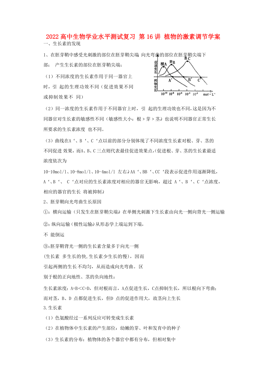 2022高中生物學(xué)業(yè)水平測(cè)試復(fù)習(xí) 第16講 植物的激素調(diào)節(jié)學(xué)案_第1頁(yè)