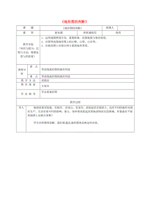 安徽省桐城市嬉子湖中心學(xué)校七年級(jí)地理上冊(cè) 第1章 第4節(jié) 地形圖的判斷教學(xué)設(shè)計(jì) （新版）新人教版