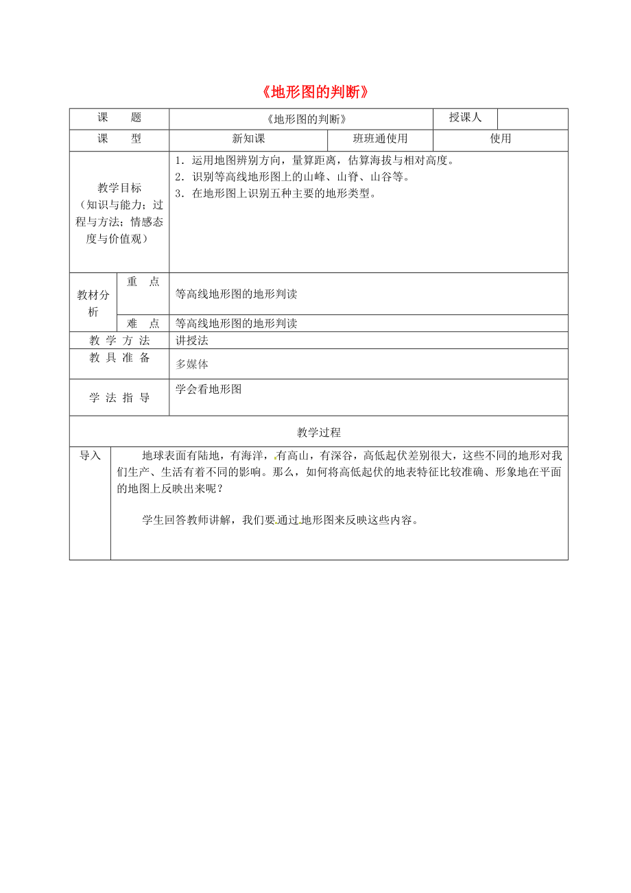 安徽省桐城市嬉子湖中心學校七年級地理上冊 第1章 第4節(jié) 地形圖的判斷教學設計 （新版）新人教版_第1頁