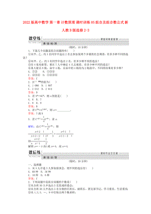 2022版高中數(shù)學(xué) 第一章 計(jì)數(shù)原理 課時(shí)訓(xùn)練05 組合及組合數(shù)公式 新人教B版選修2-3