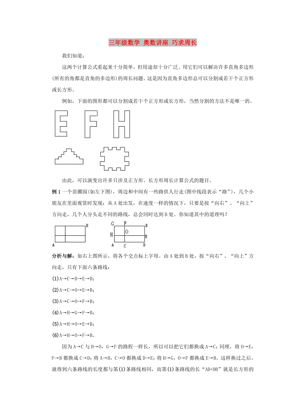 三年級數學 奧數講座 巧求周長_第1頁