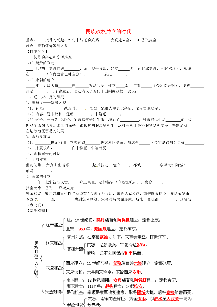 廣東省化州市第一初級中學(xué)七年級歷史下冊 第二單元 第9課 民族政權(quán)并立的時(shí)代學(xué)案（無答案） 新人教版_第1頁