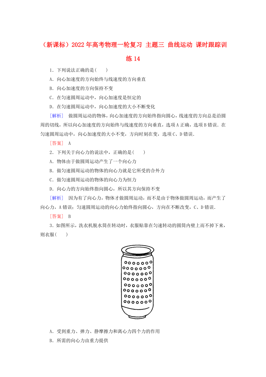 （新課標(biāo)）2022年高考物理一輪復(fù)習(xí) 主題三 曲線運(yùn)動(dòng) 課時(shí)跟蹤訓(xùn)練14_第1頁(yè)