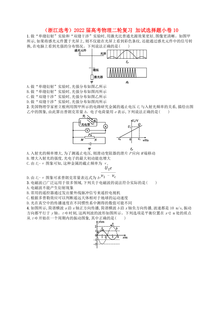 （浙江選考）2022屆高考物理二輪復(fù)習(xí) 加試選擇題小卷10_第1頁