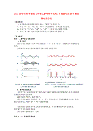 2022高考物理 考前復(fù)習(xí)利器之靜電場和電路：8 直流電路 簡單的邏輯電路學(xué)案