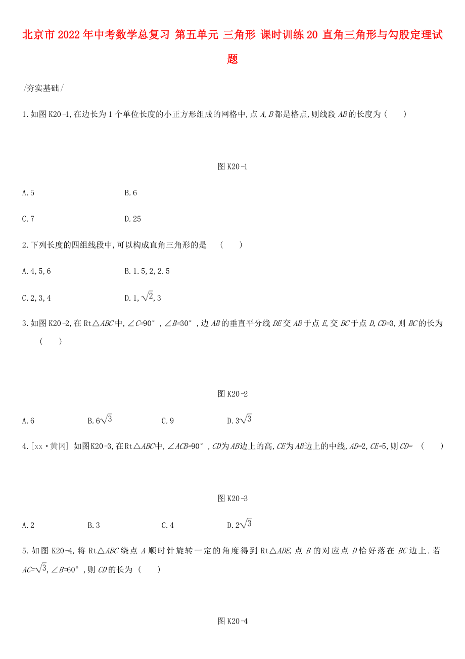 北京市2022年中考數(shù)學(xué)總復(fù)習(xí) 第五單元 三角形 課時(shí)訓(xùn)練20 直角三角形與勾股定理試題_第1頁