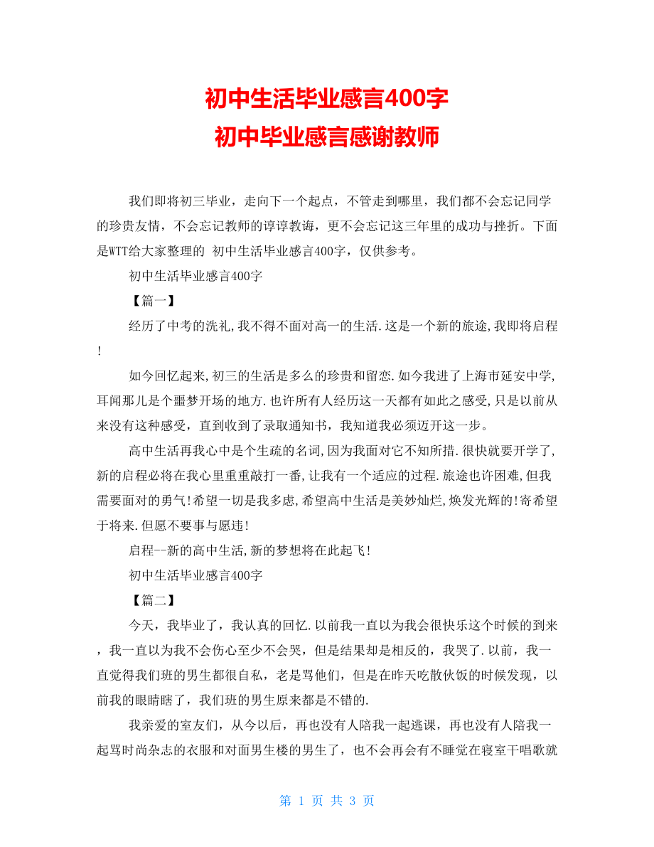 初中生活毕业感言400字 初中毕业感言感谢老师_第1页