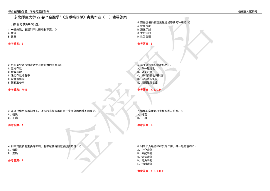 东北师范大学22春“金融学”《货币银行学》离线作业（一）辅导答案17_第1页