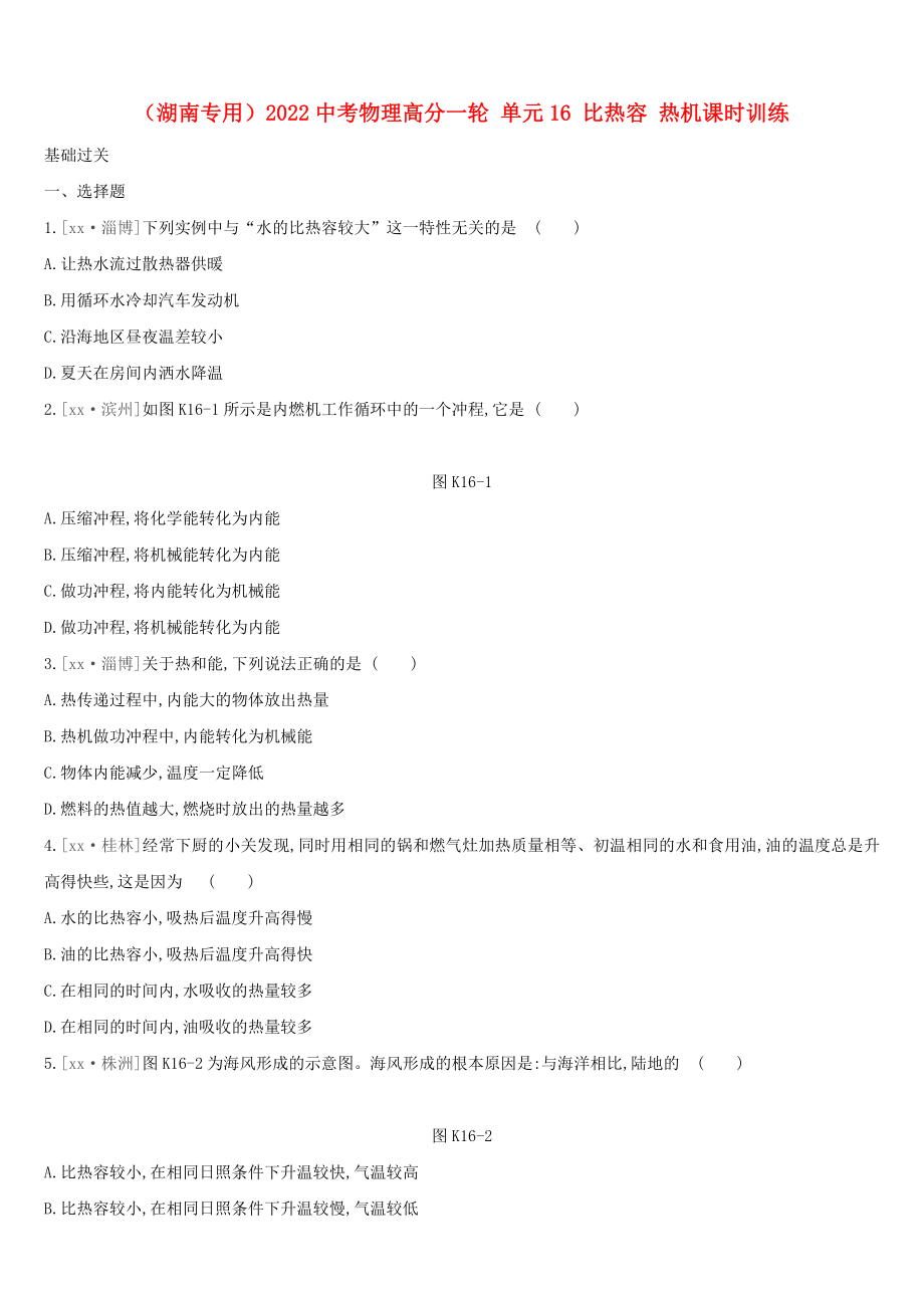 （湖南專用）2022中考物理高分一輪 單元16 比熱容 熱機課時訓練_第1頁