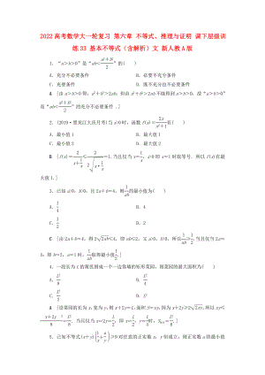 2022高考數(shù)學(xué)大一輪復(fù)習(xí) 第六章 不等式、推理與證明 課下層級(jí)訓(xùn)練33 基本不等式（含解析）文 新人教A版