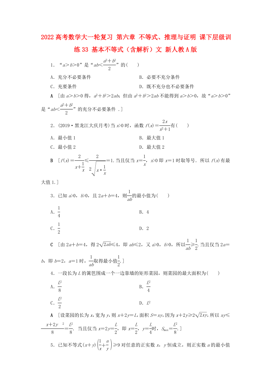 2022高考數(shù)學(xué)大一輪復(fù)習(xí) 第六章 不等式、推理與證明 課下層級(jí)訓(xùn)練33 基本不等式（含解析）文 新人教A版_第1頁(yè)