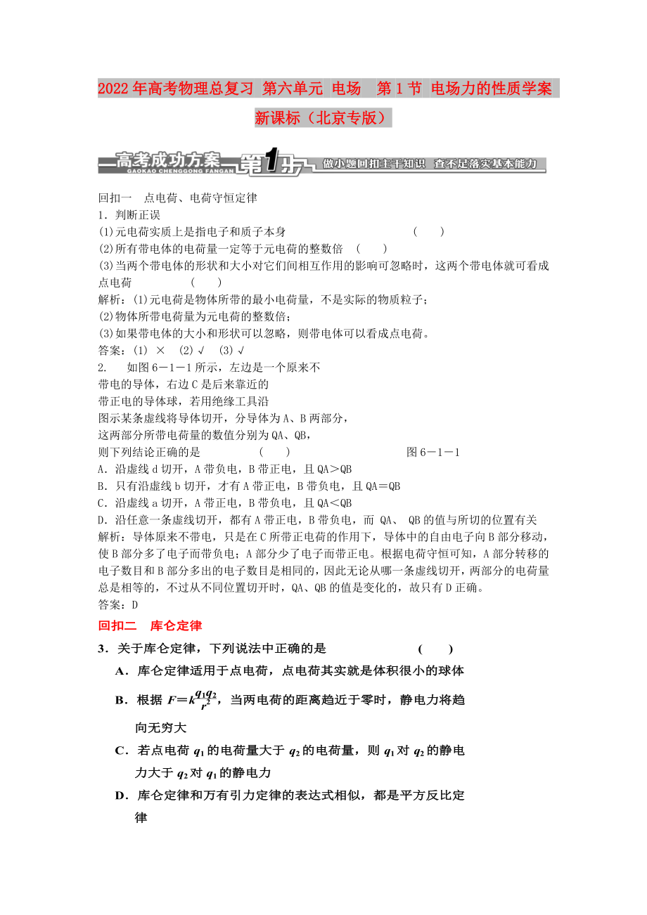 2022年高考物理總復(fù)習(xí) 第六單元 電場第1節(jié) 電場力的性質(zhì)學(xué)案 新課標（北京專版）_第1頁