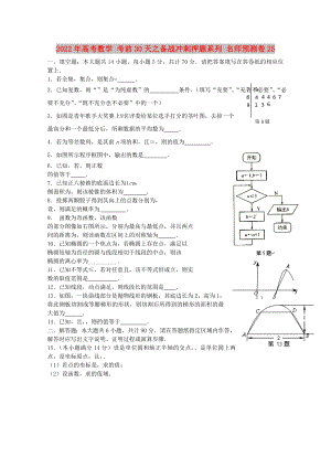 2022年高考數(shù)學 考前30天之備戰(zhàn)沖刺押題系列 名師預測卷25