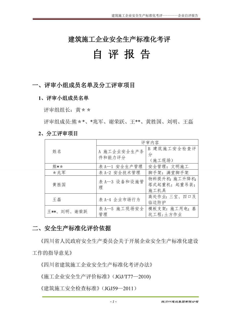 整理版施工方案建筑施工企业安全生产标准化考评自评报告_第1页