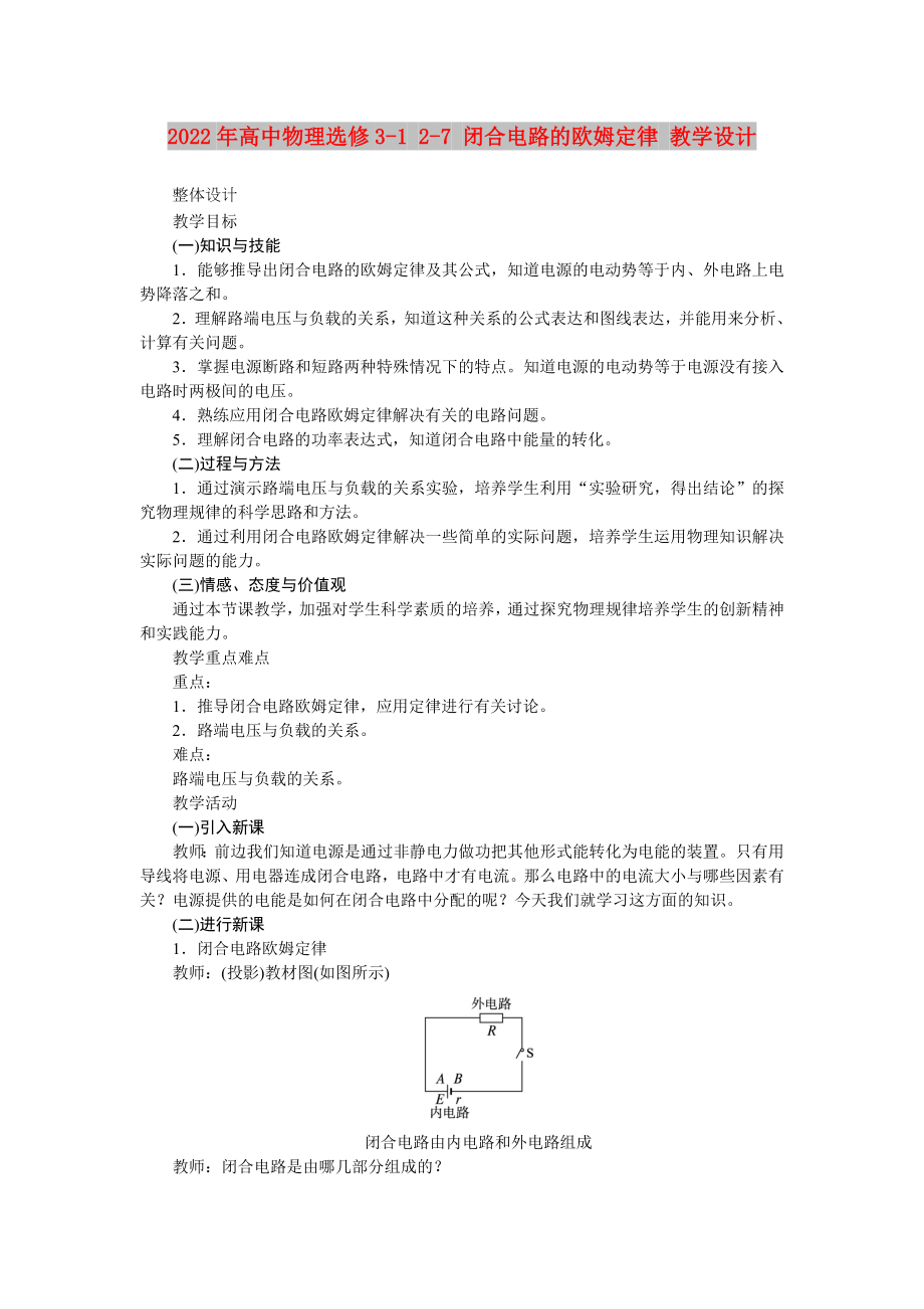 2022年高中物理選修3-1 2-7 閉合電路的歐姆定律 教學(xué)設(shè)計(jì)_第1頁