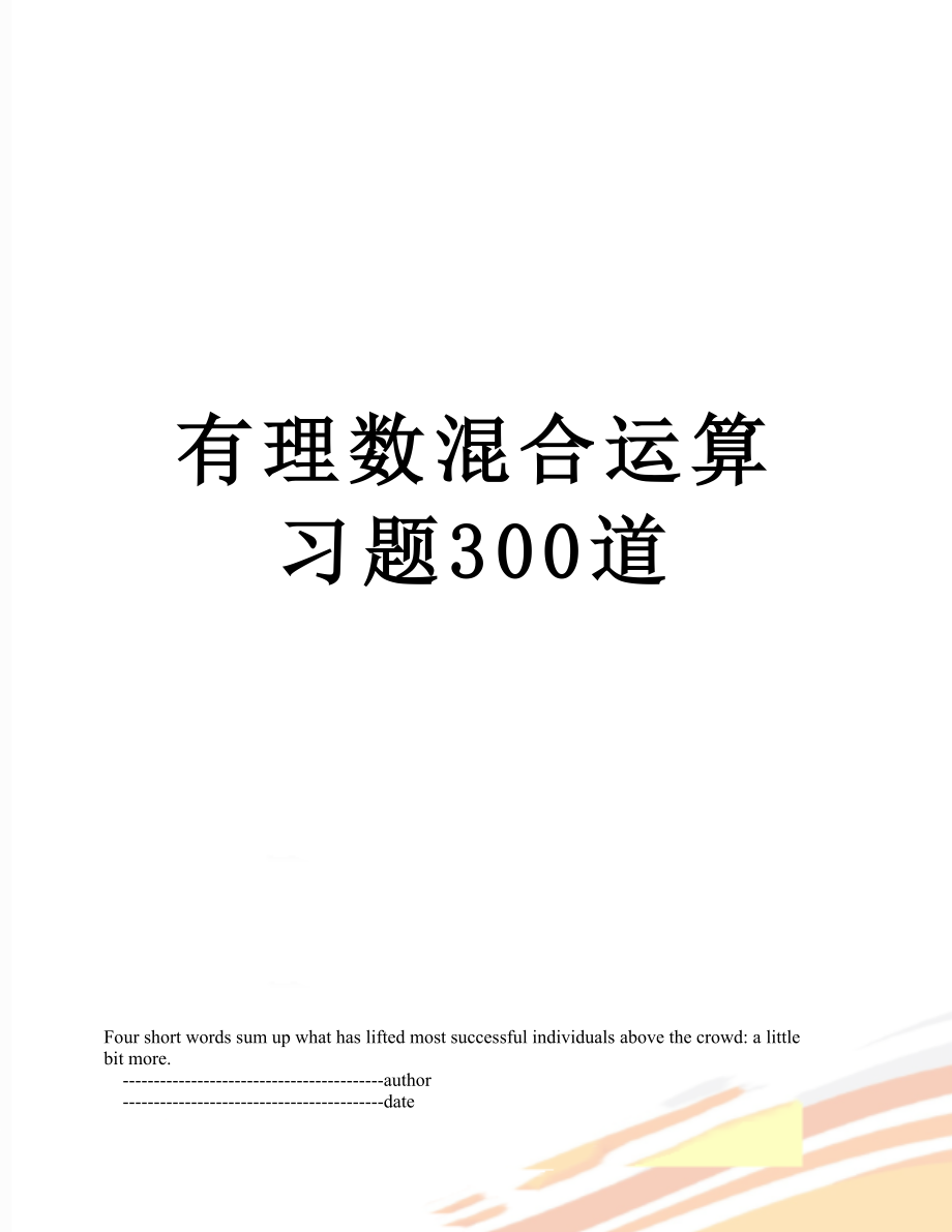 有理数混合运算习题300道_第1页