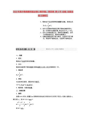 2022年高中物理教科版必修2教學(xué)案：第四章 第4節(jié) 動(dòng)能 動(dòng)能定理(含解析)