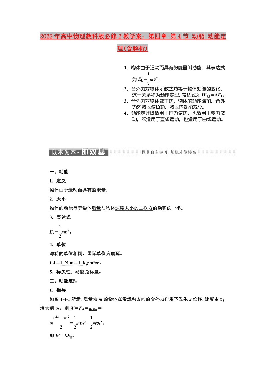 2022年高中物理教科版必修2教學(xué)案：第四章 第4節(jié) 動能 動能定理(含解析)_第1頁