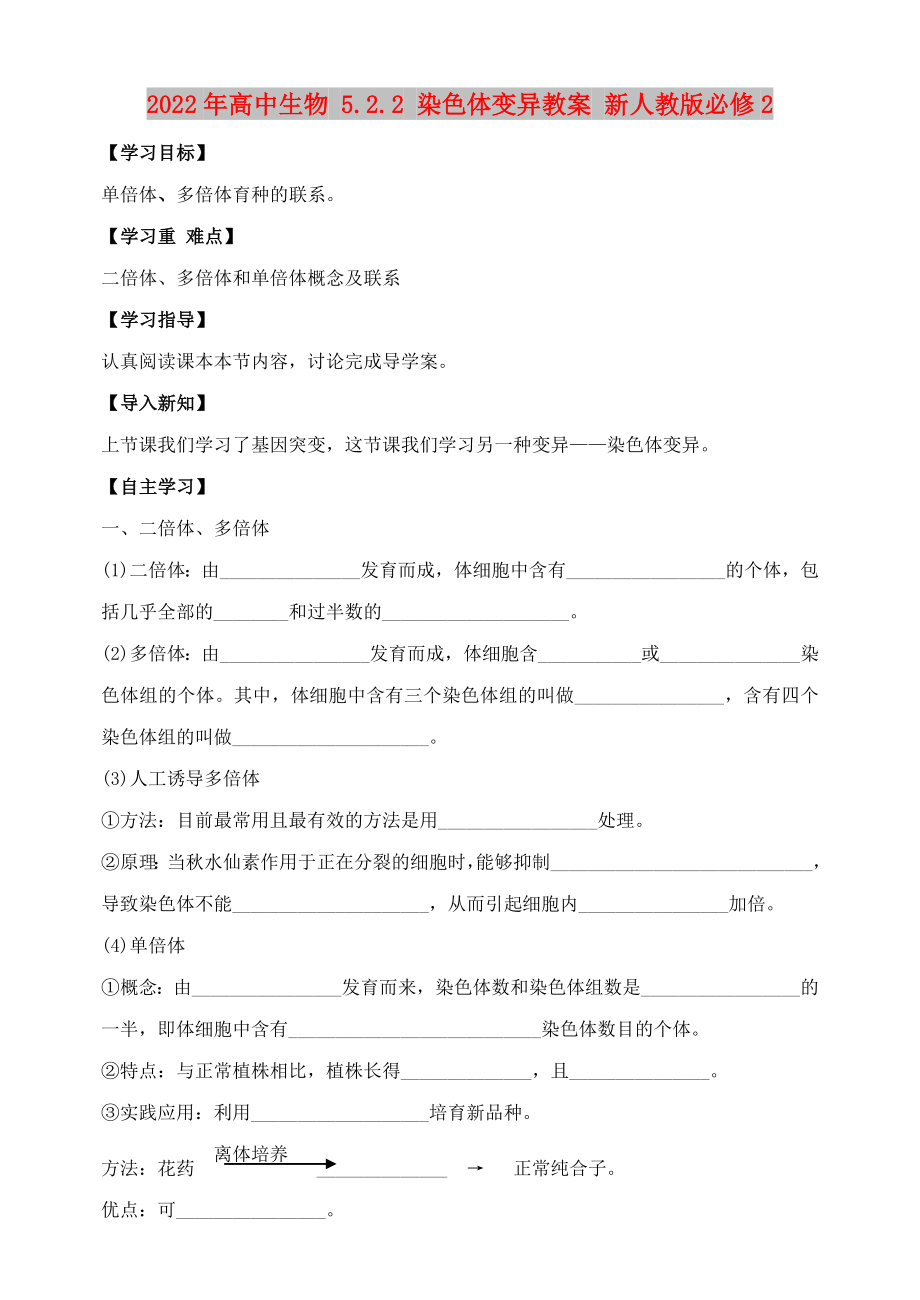 2022年高中生物 5.2.2 染色体变异教案 新人教版必修2_第1页