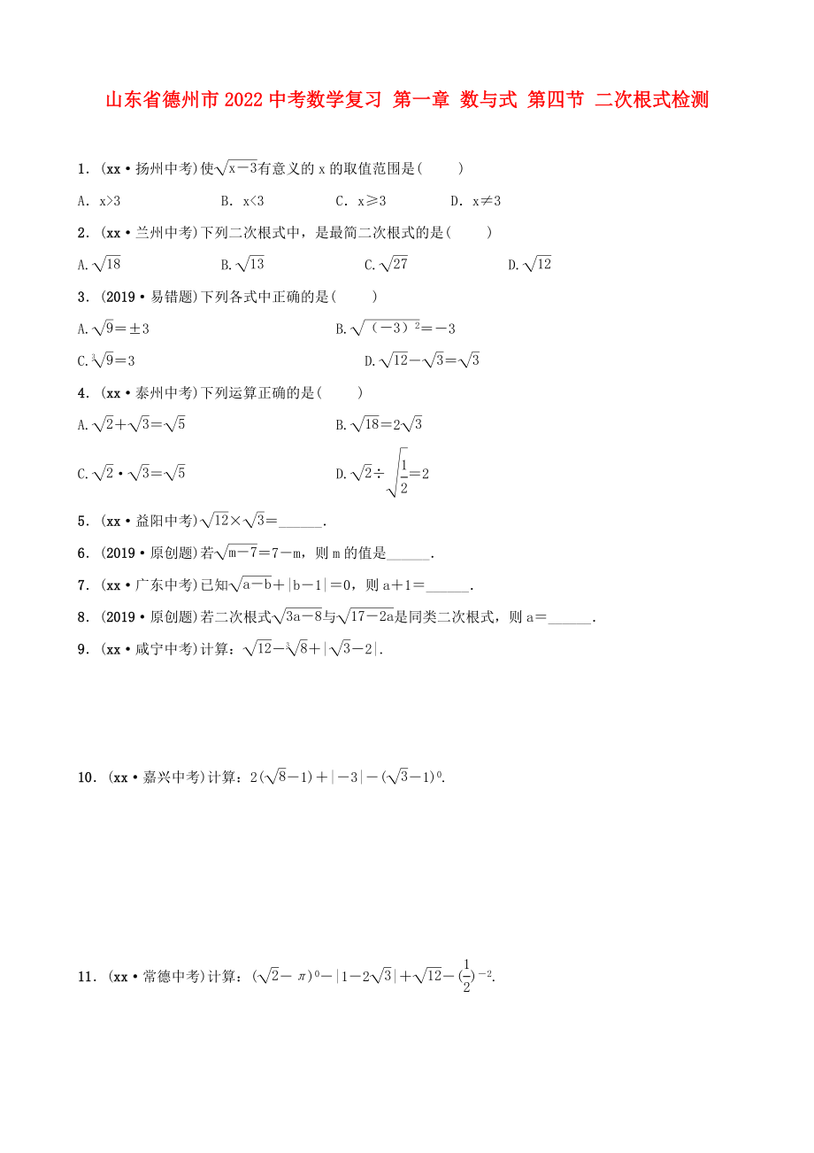 山東省德州市2022中考數(shù)學(xué)復(fù)習(xí) 第一章 數(shù)與式 第四節(jié) 二次根式檢測(cè)_第1頁