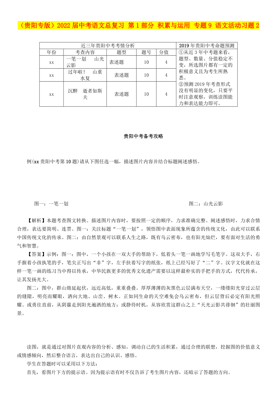 （貴陽專版）2022屆中考語文總復(fù)習(xí) 第1部分 積累與運用 專題9 語文活動習(xí)題2_第1頁