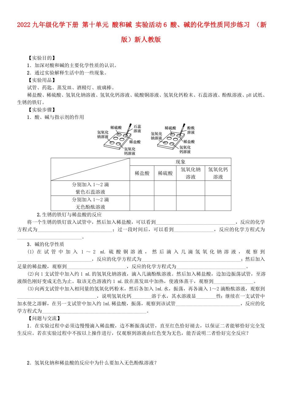 2022九年級化學下冊 第十單元 酸和堿 實驗活動6 酸、堿的化學性質(zhì)同步練習 （新版）新人教版_第1頁