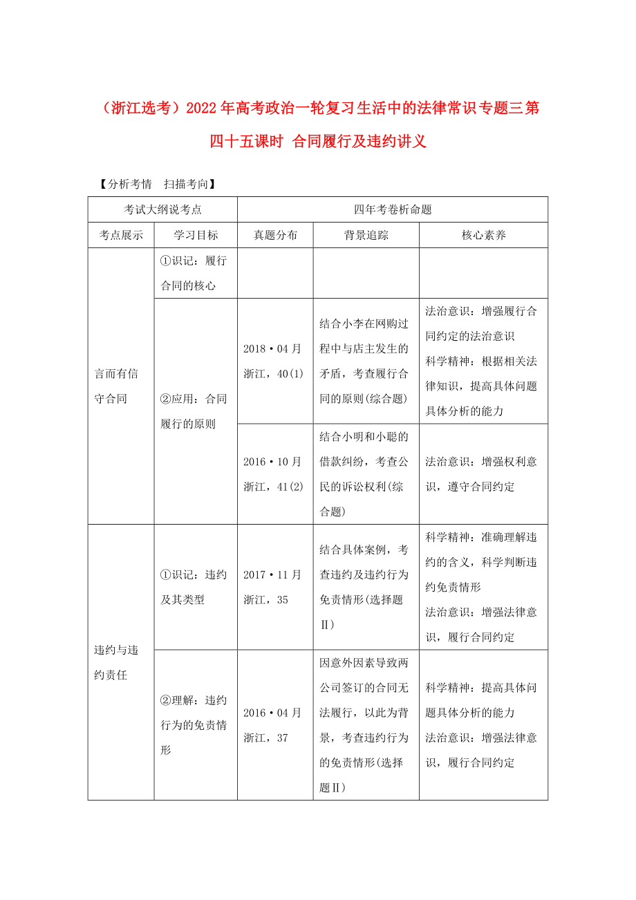 （浙江選考）2022年高考政治一輪復習 生活中的法律常識 專題三 第四十五課時 合同履行及違約講義_第1頁