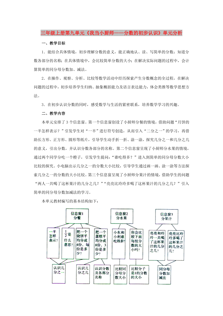 三年级上册第九单元《我当小厨师——分数的初步认识》单元分析_第1页