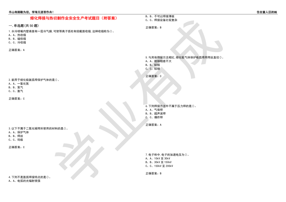 熔化焊接与热切割作业安全生产考试题目26（附答案）_第1页