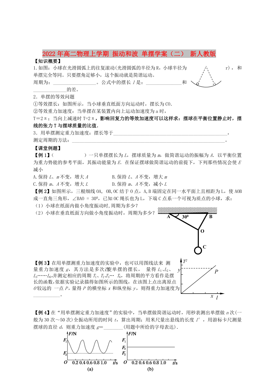 2022年高二物理上學期 振動和波 單擺學案（二） 新人教版_第1頁