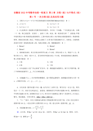 安徽省2022中考數(shù)學(xué)決勝一輪復(fù)習(xí) 第2章 方程（組）與不等式（組）第1節(jié) 一次方程(組)及其應(yīng)用習(xí)題