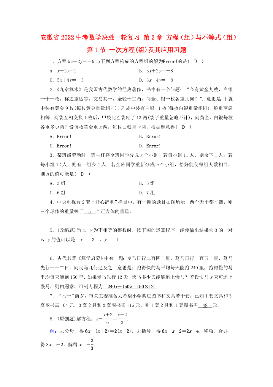 安徽省2022中考數(shù)學(xué)決勝一輪復(fù)習(xí) 第2章 方程（組）與不等式（組）第1節(jié) 一次方程(組)及其應(yīng)用習(xí)題_第1頁