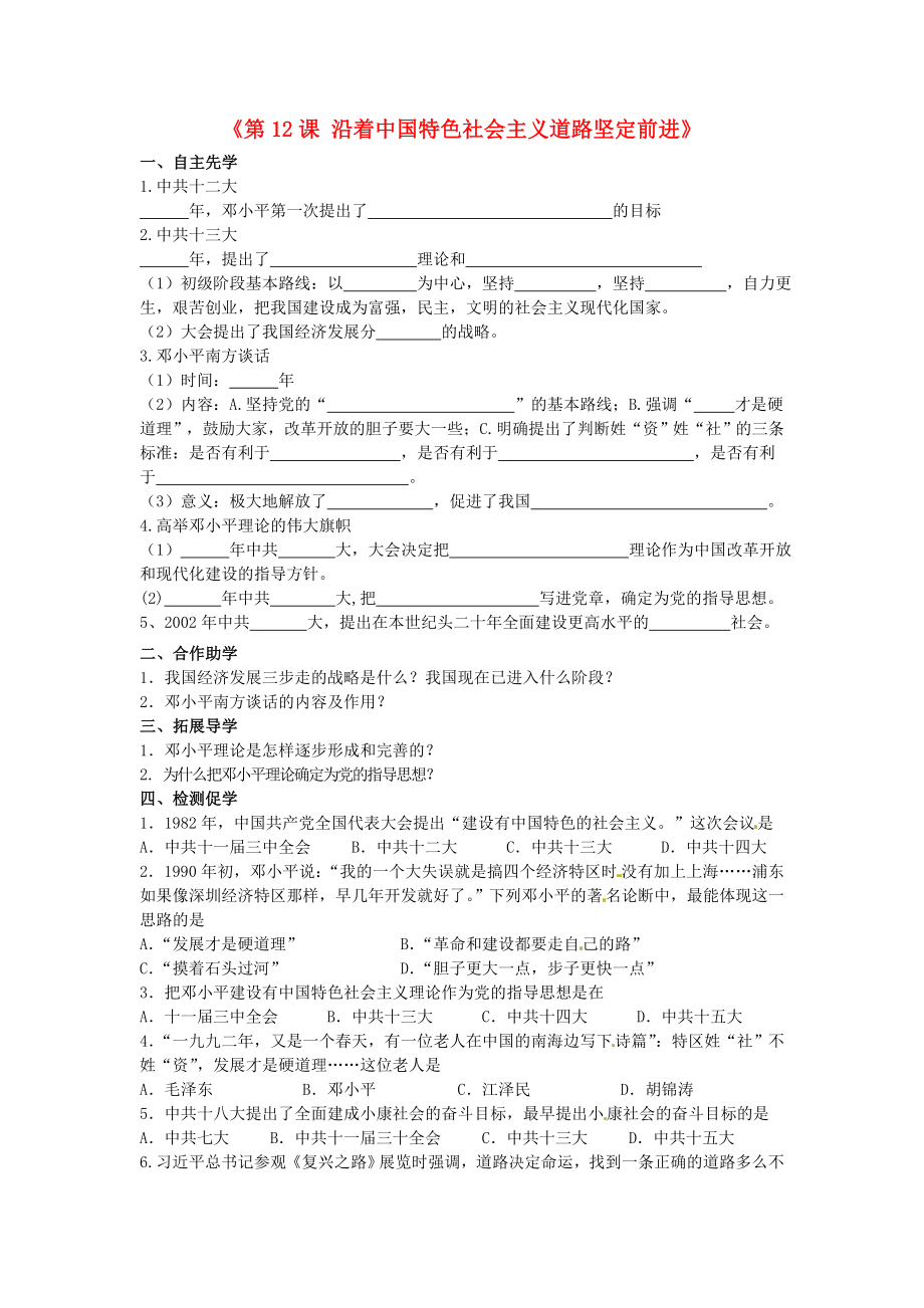 2020八年級歷史下冊 第12課 沿著中國特色社會主義道路堅定前行導(dǎo)學(xué)案（無答案） 川教版_第1頁