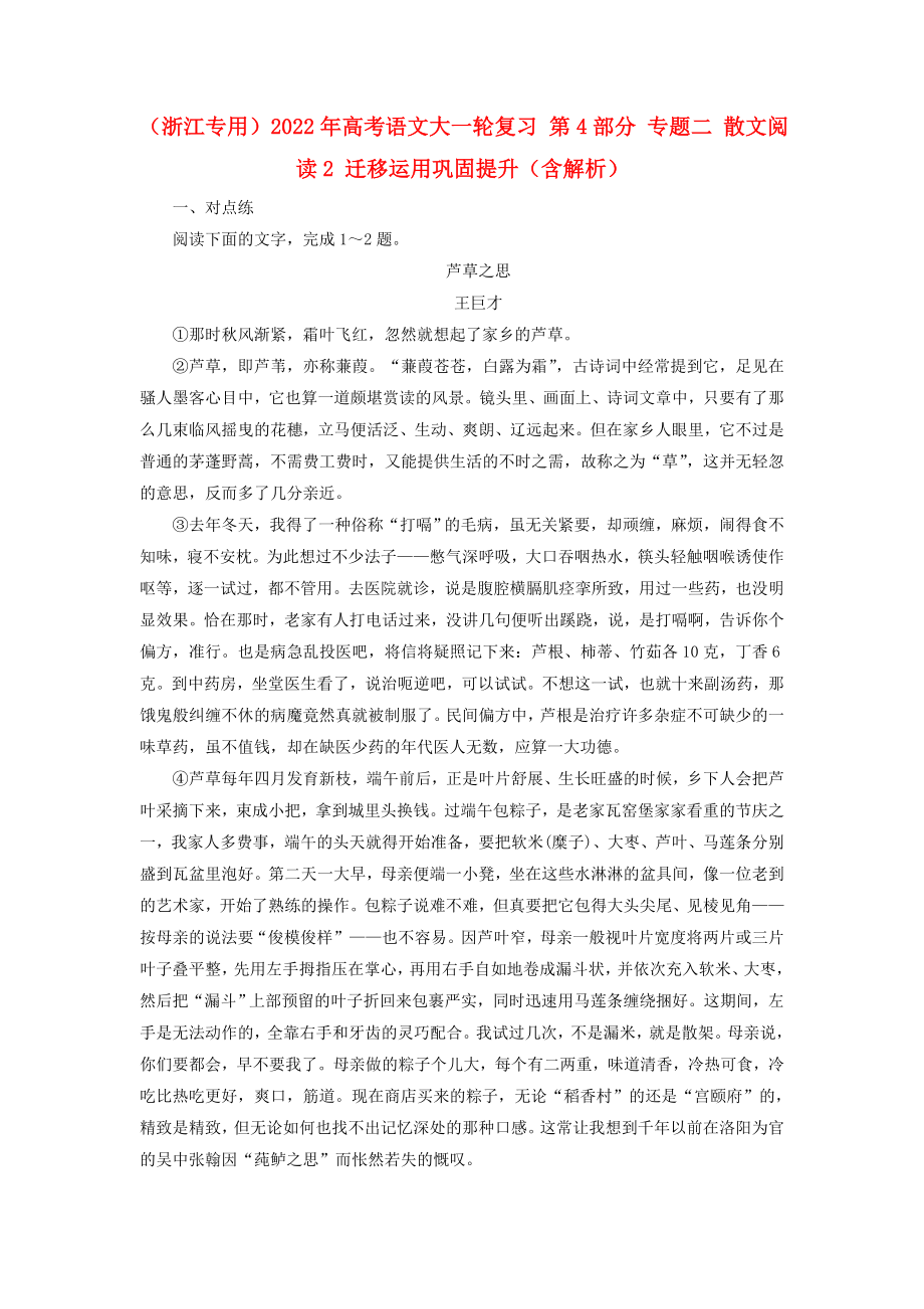 （浙江專用）2022年高考語文大一輪復(fù)習(xí) 第4部分 專題二 散文閱讀2 遷移運(yùn)用鞏固提升（含解析）_第1頁