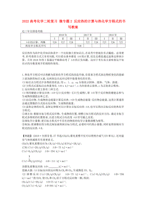 2022高考化學(xué)二輪復(fù)習(xí) 微專題2 反應(yīng)熱的計算與熱化學(xué)方程式的書寫教案