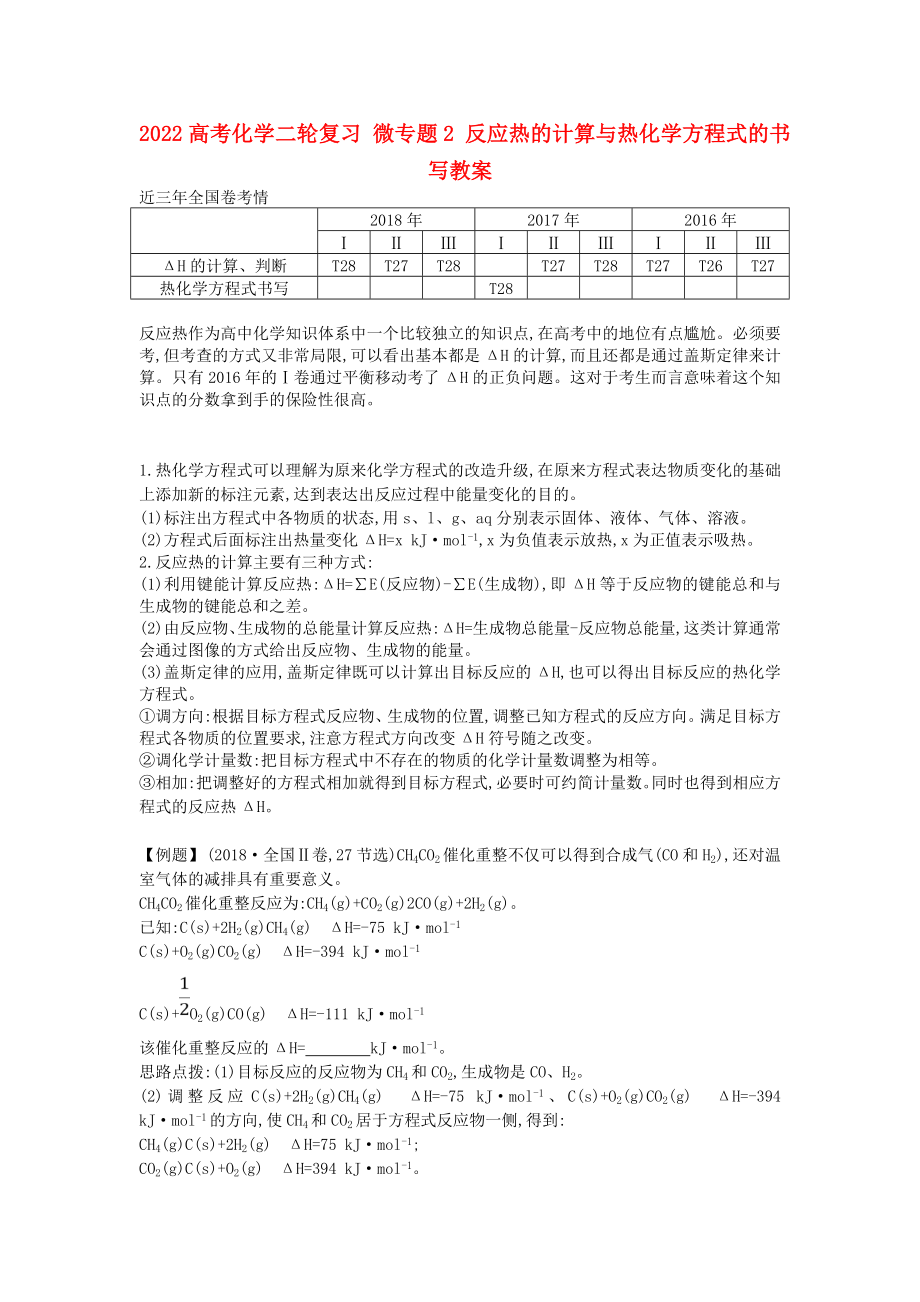 2022高考化學(xué)二輪復(fù)習(xí) 微專題2 反應(yīng)熱的計(jì)算與熱化學(xué)方程式的書(shū)寫(xiě)教案_第1頁(yè)