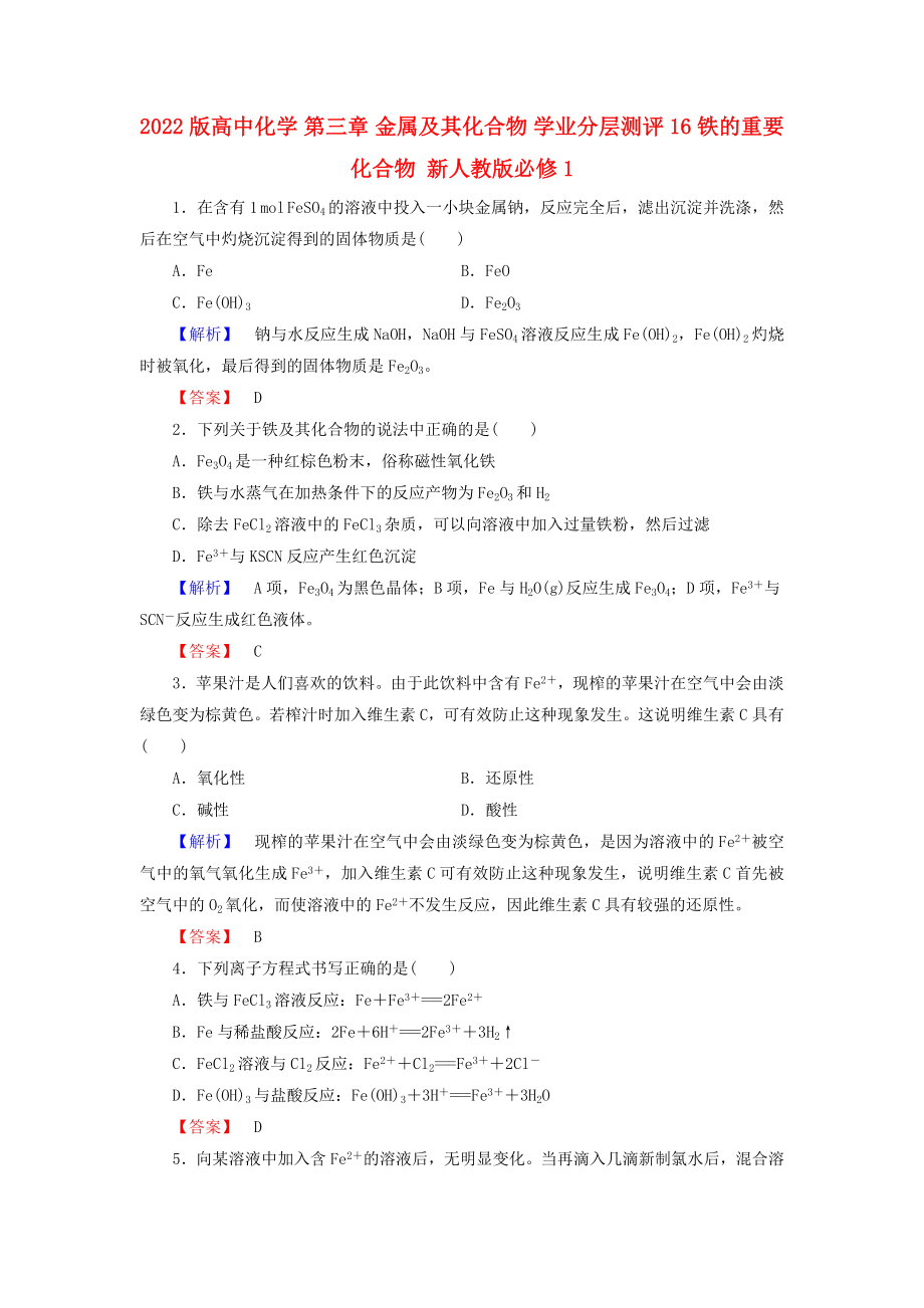 2022版高中化學(xué) 第三章 金屬及其化合物 學(xué)業(yè)分層測(cè)評(píng)16 鐵的重要化合物 新人教版必修1_第1頁(yè)