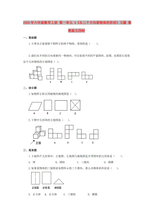 2020年六年級數學上冊 第一單元 4《從三個方向看物體的形狀》習題 魯教版五四制