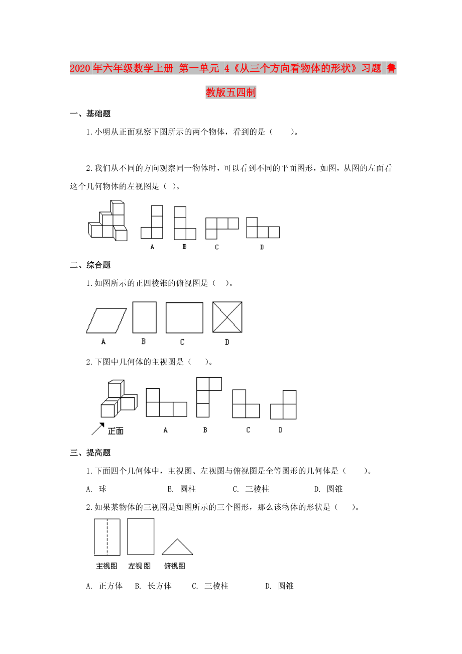 2020年六年級數(shù)學上冊 第一單元 4《從三個方向看物體的形狀》習題 魯教版五四制_第1頁