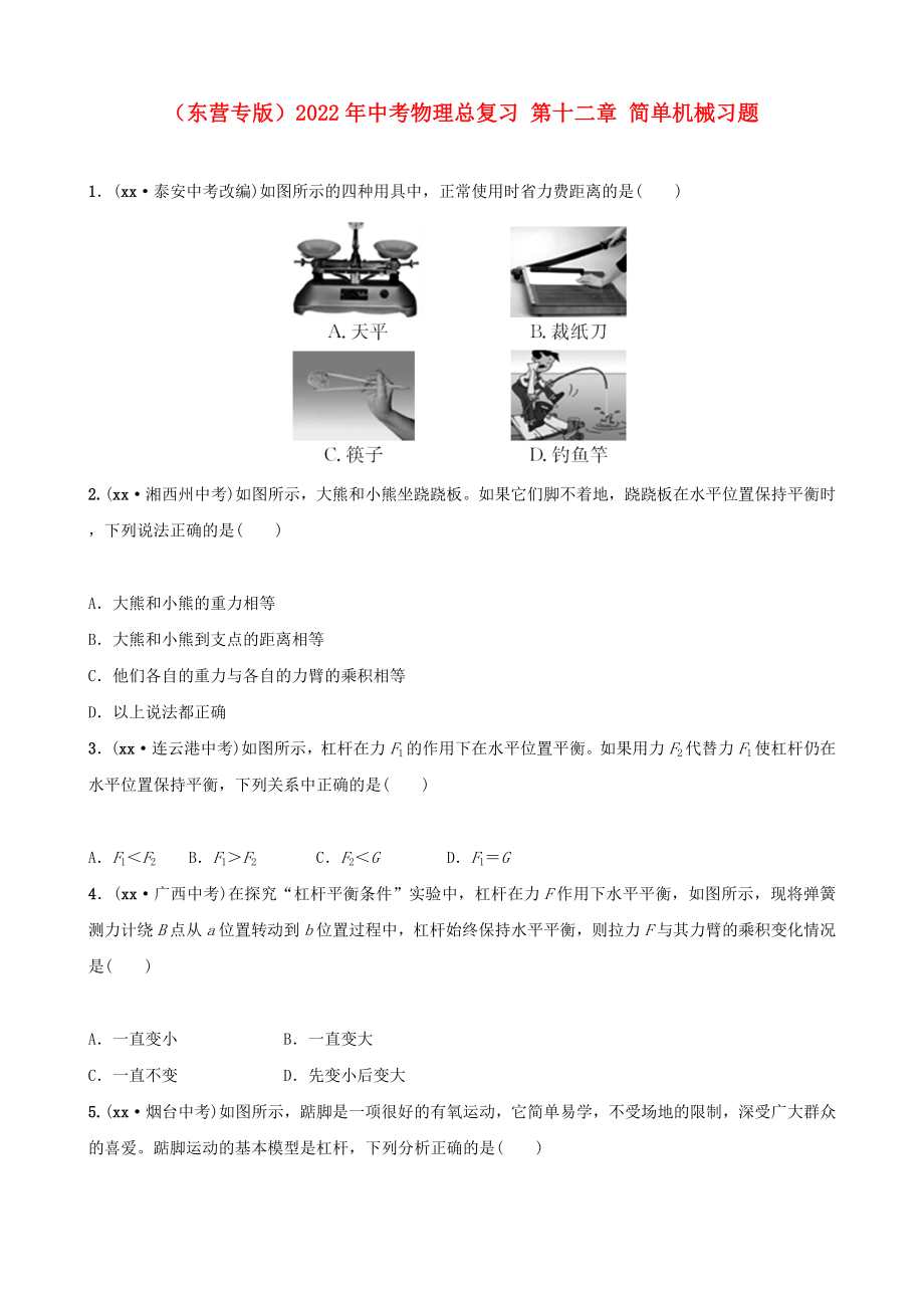 （東營專版）2022年中考物理總復(fù)習(xí) 第十二章 簡單機(jī)械習(xí)題_第1頁