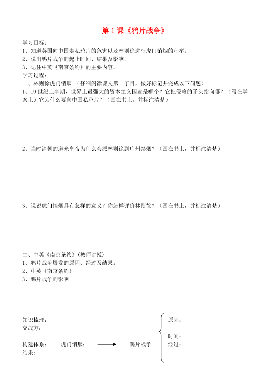 吉林省通化市外國語學(xué)校八年級歷史上冊 第1課 鴉片戰(zhàn)爭學(xué)案（無答案） 新人教版_第1頁