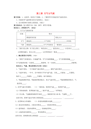 湖南新寧崀山培英學(xué)校2020屆中考地理會考 第三章 天氣與氣候復(fù)習(xí)學(xué)案（無答案） 新人教版（通用）