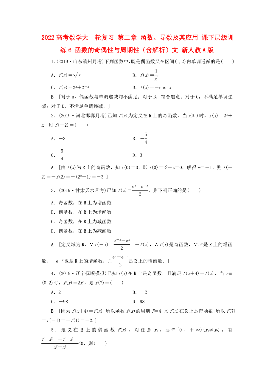 2022高考數(shù)學大一輪復習 第二章 函數(shù)、導數(shù)及其應用 課下層級訓練6 函數(shù)的奇偶性與周期性（含解析）文 新人教A版_第1頁