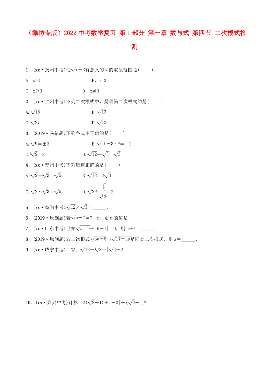 （濰坊專版）2022中考數(shù)學(xué)復(fù)習(xí) 第1部分 第一章 數(shù)與式 第四節(jié) 二次根式檢測_第1頁