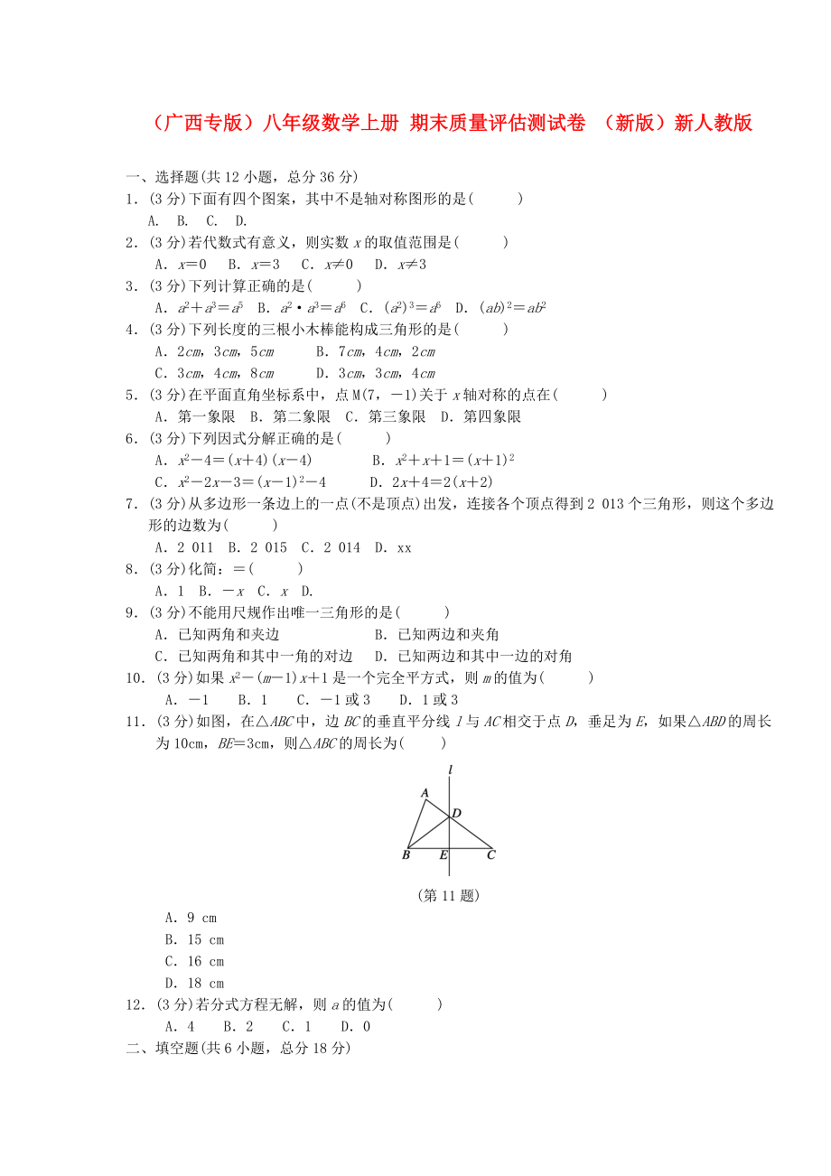 （广西专版）八年级数学上册 期末质量评估测试卷 （新版）新人教版_第1页