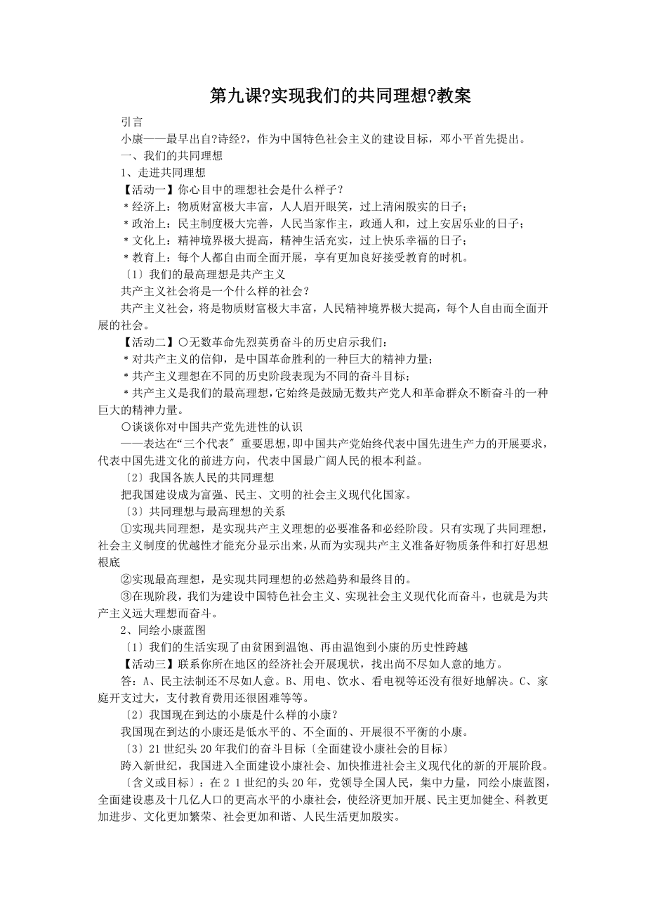 【名師教案】人教版九年級思想品德第九課實(shí)現(xiàn)我們的共同理想1教案_第1頁