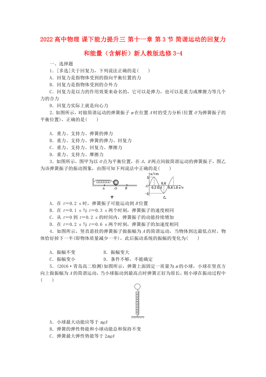 2022高中物理 課下能力提升三 第十一章 第3節(jié) 簡諧運動的回復力和能量（含解析）新人教版選修3-4_第1頁